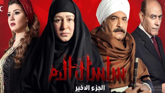 مسلسل سلسال الدم الجزء الخامس الحلقة 22