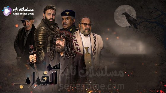 مسلسل سر الغراب الحلقة 3 سيما كلوب