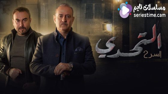 مسلسل سر الجزء الثاني الحلقة 38 سيما كلوب