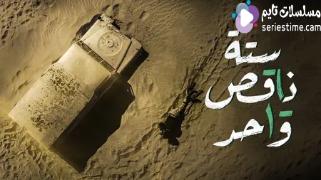 مسلسل ستة ناقص واحد الحلقة 5 سيما كلوب