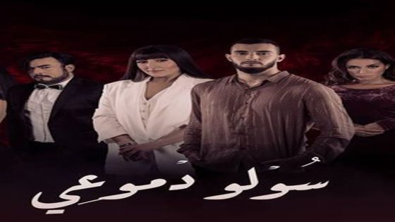 مسلسل سولو دموعي الحلقة 7