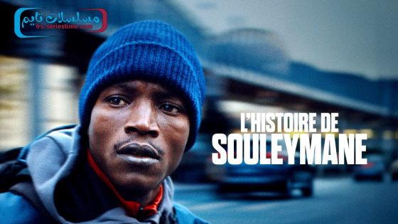 فيلم Souleymane’s Story 2024 مترجم