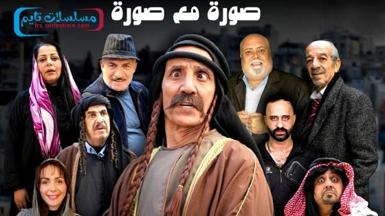 مسلسل صورة مع صورة الحلقة 11