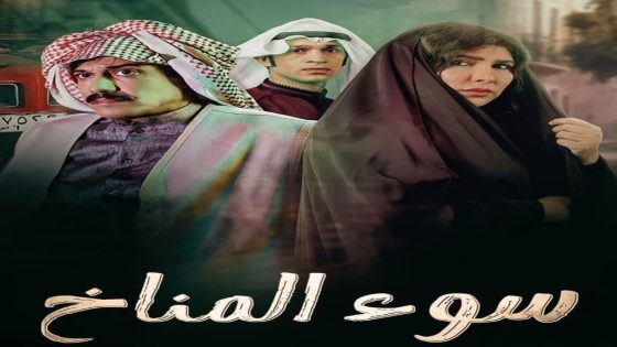 مسلسل سوء المناخ الحلقة 2 سيما كلوب