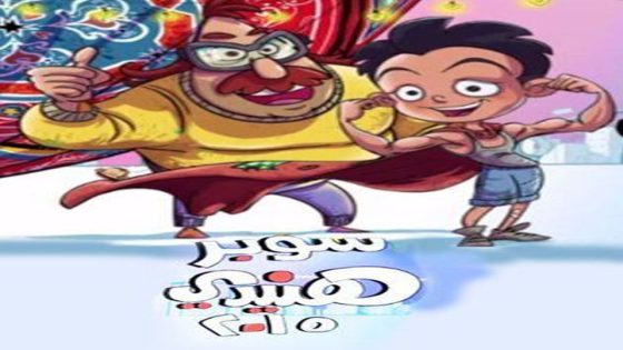 مسلسل سوبر هنيدى الجزء الرابع الحلقة 15 والاخيرة