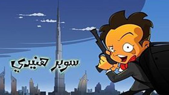 مسلسل سوبر هنيدى الحلقة 10