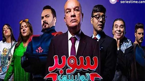 مسلسل سوبر تونسي الحلقة 2 سيما كلوب
