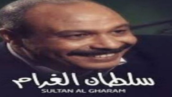 مسلسل سلطان الغرام الحلقة 33 والأخيرة