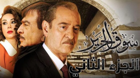 مسلسل سوق الحرير الجزء الثاني الحلقة 30 والاخيرة