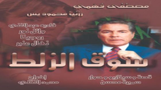 مسلسل سوق الزلط الحلقة 5