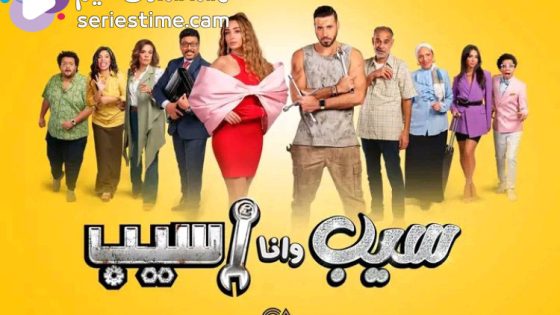 مسلسل سيب وانا اسيب الحلقة 10 والاخيرة سيما كلوب