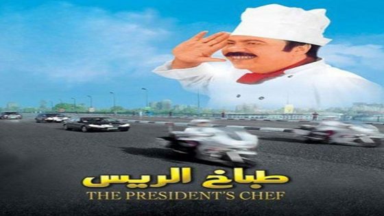 مشاهدة فيلم طباخ الريس 2008