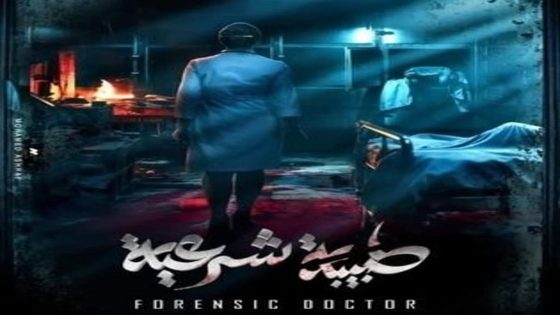 مسلسل طبيبة شرعية الحلقة 4 سيما كلوب