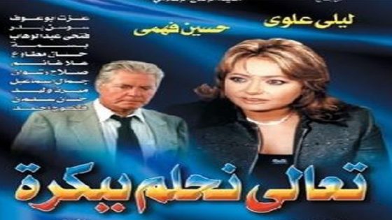 مسلسل تعالى نحلم ببكره الحلقة 5