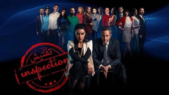 مسلسل تفتيش الحلقة 1