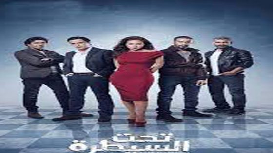 مسلسل تحت السيطرة الحلقة 4