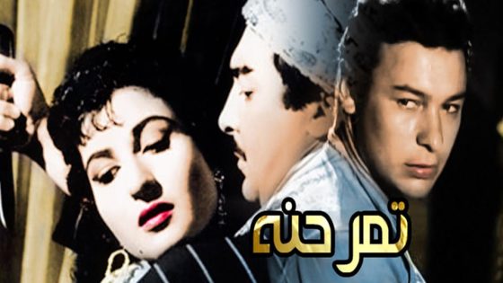 مشاهدة فيلم تمر حنة 1957