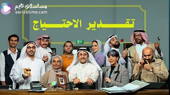 مسلسل تقدير الاحتياج الحلقة 5 سيما كلوب