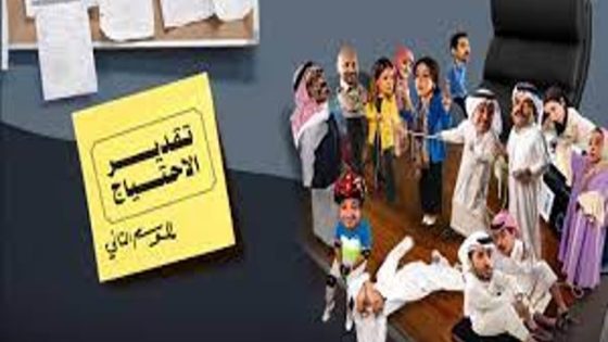 مسلسل تقدير الاحتياج الجزء الثاني الحلقة 9 سيما كلوب