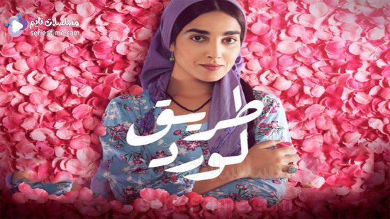 مسلسل طريق الورد الحلقة 10 سيما كلوب