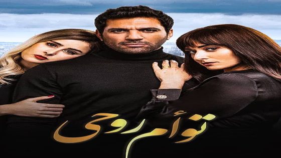 مشاهدة فيلم توأم روحي 2020