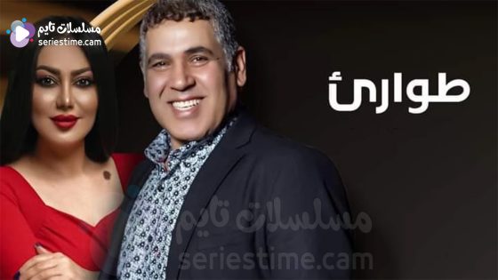 مسلسل طوارئ الحلقة 4 سيما كلوب