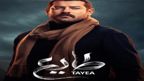 مسلسل طايع الحلقة 8