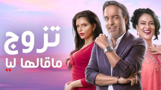مسلسل تزوج ما قالها ليا الحلقة 5 سيما كلوب