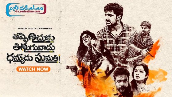 فيلم Thappinchuku Thiruguvadu Dhanyudu Sumathi 2024 مترجم