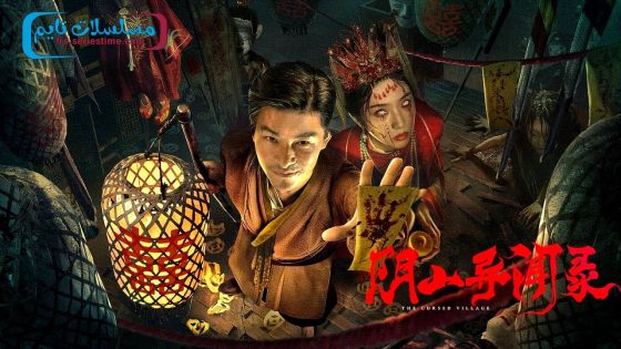 فيلم THE CURSED VILLAGE 2025 مترجم