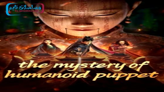 فيلم the mystery of humanoid puppet 2024 مترجم