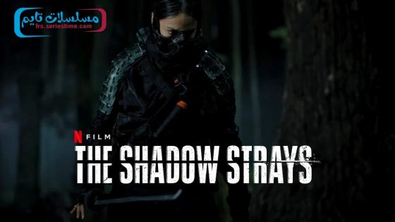 فيلم The Shadow Strays 2024 مترجم