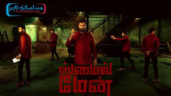 فيلم The Smile Man 2024 مترجم