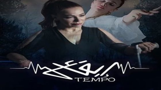 مسلسل ايقاع الحلقة 3 سيما كلوب