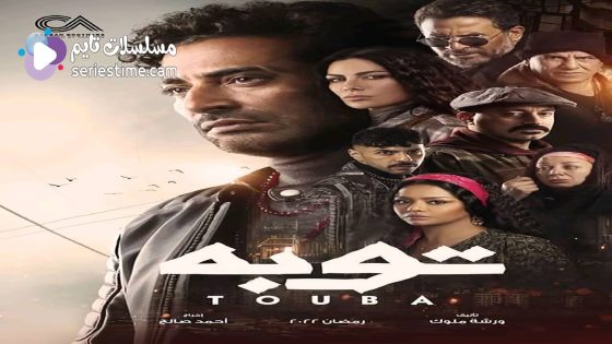 مسلسل توبة الحلقة 4 سيما كلوب