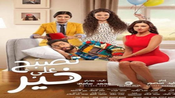 مشاهدة فيلم تصبح على خير 2017