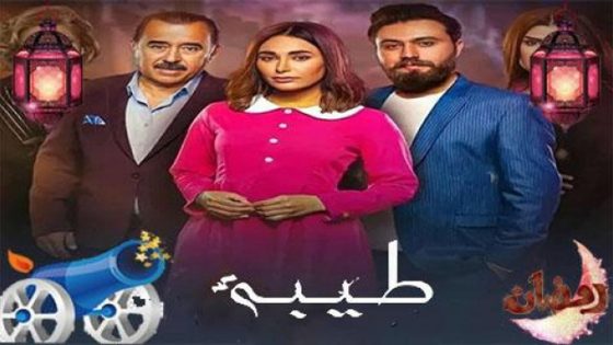 مسلسل طيبة الحلقة 4