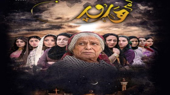 مسلسل أم هارون الحلقة 7