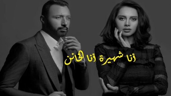 مسلسل أنا شهيرة أنا الخائن الجزء الاول الحلقة 20