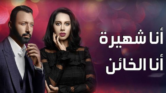 مسلسل أنا شهيرة أنا الخائن الجزء الثاني الحلقة 30 والأخيرة