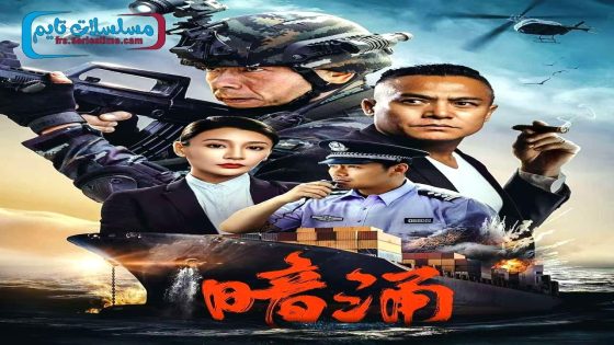 فيلم Undercurrent 2025 مترجم