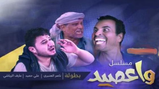 مسلسل وا عصيد  الحلقة 1