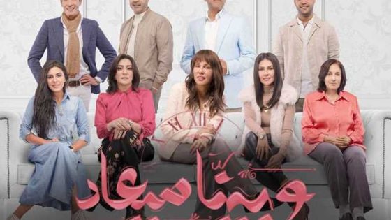مسلسل وبينا ميعاد الجزء الثاني الحلقة 38 سيما كلوب
