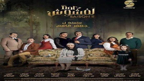 مسلسل دار لفشوش الجزء الثاني الحلقة 20 سيما كلوب
