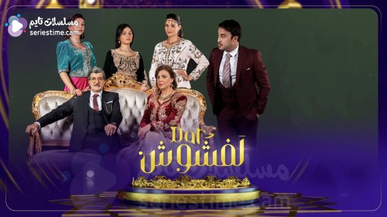 مسلسل دار لفشوش الحلقة 8 سيما كلوب