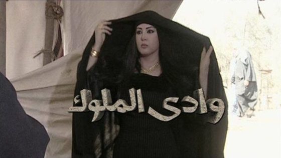 مسلسل وادي الملوك الحلقة 7