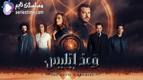 مسلسل وعد ابليس الحلقة 2 سيما كلوب
