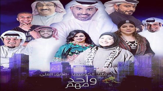 مسلسل واحد مهم الحلقة 4