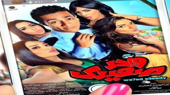 مشاهدة فيلم واحد صعيدي 2014