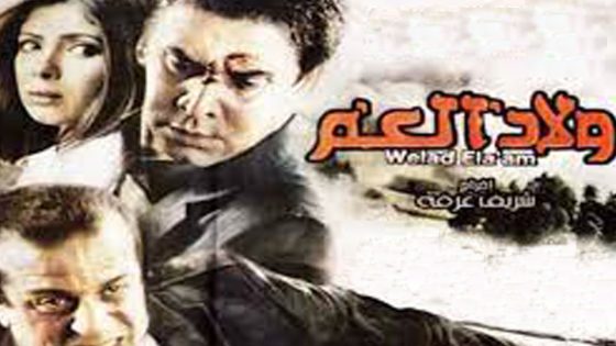 مشاهدة فيلم ولاد العم 2009